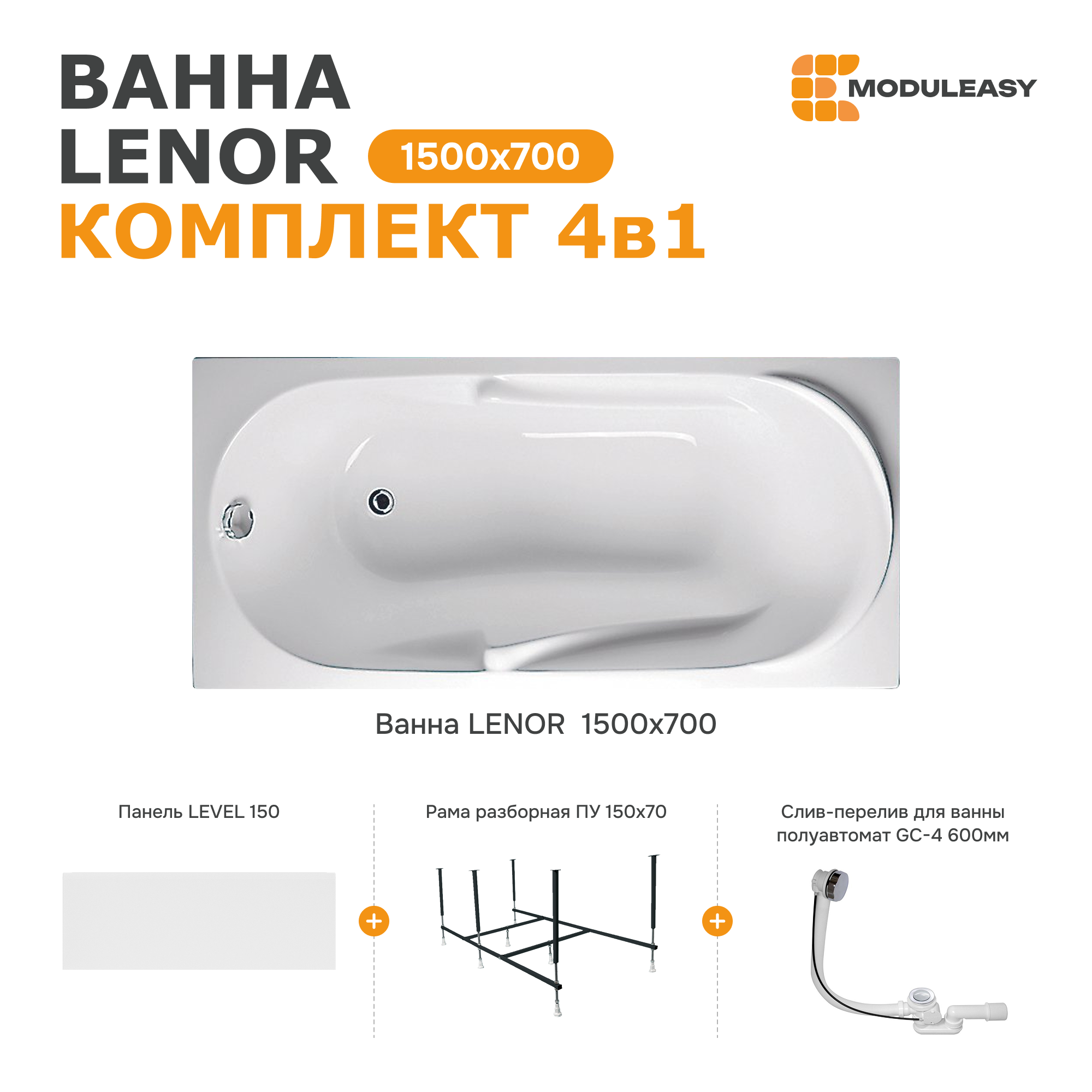 Изображение товара Ванна Moduleasy Lenor акриловая 150x70 см 4в1 с рамой и панелью