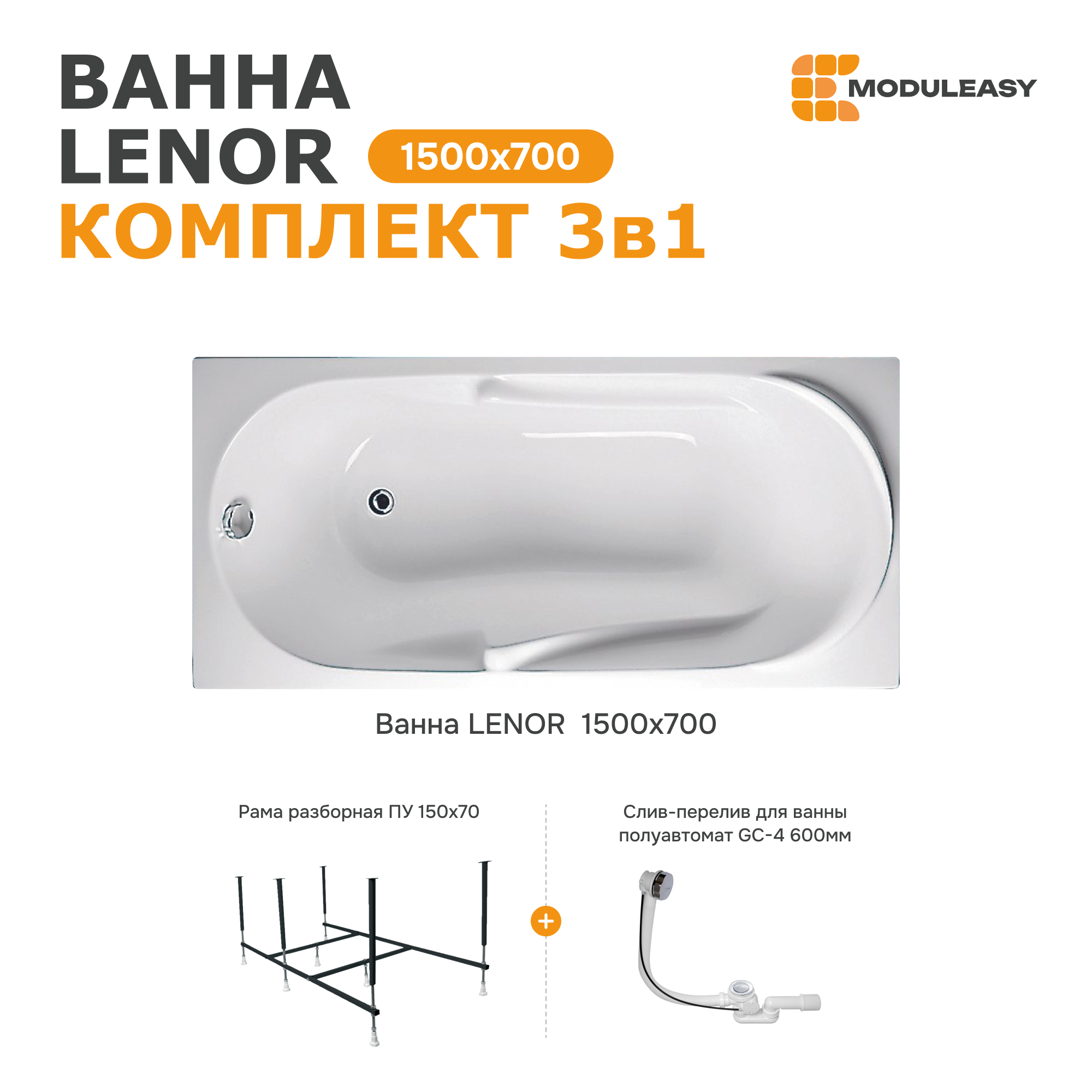 Изображение товара Акриловая ванна Moduleasy Lenor 150x70 см прямоугольная 3в1 с рамоЙ и сливом