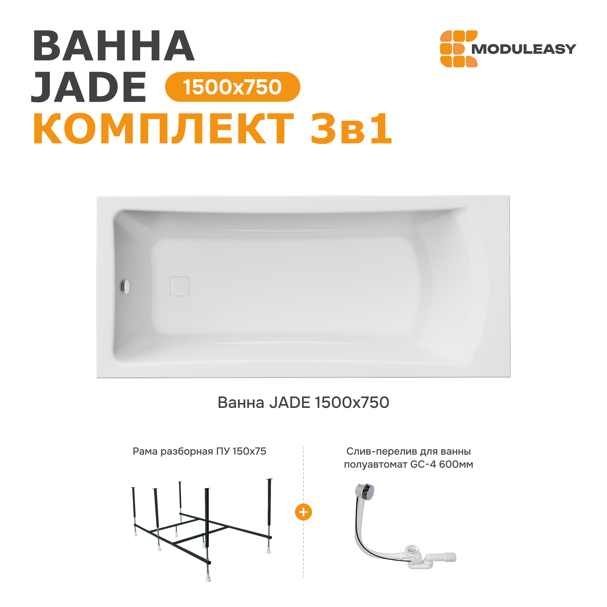 Изображение товара Ванна Moduleasy Jade акриловая 150x75 см 3в1: прямоугольная ванна, стальная рама, слив-перелив 01джейд1575кс2+