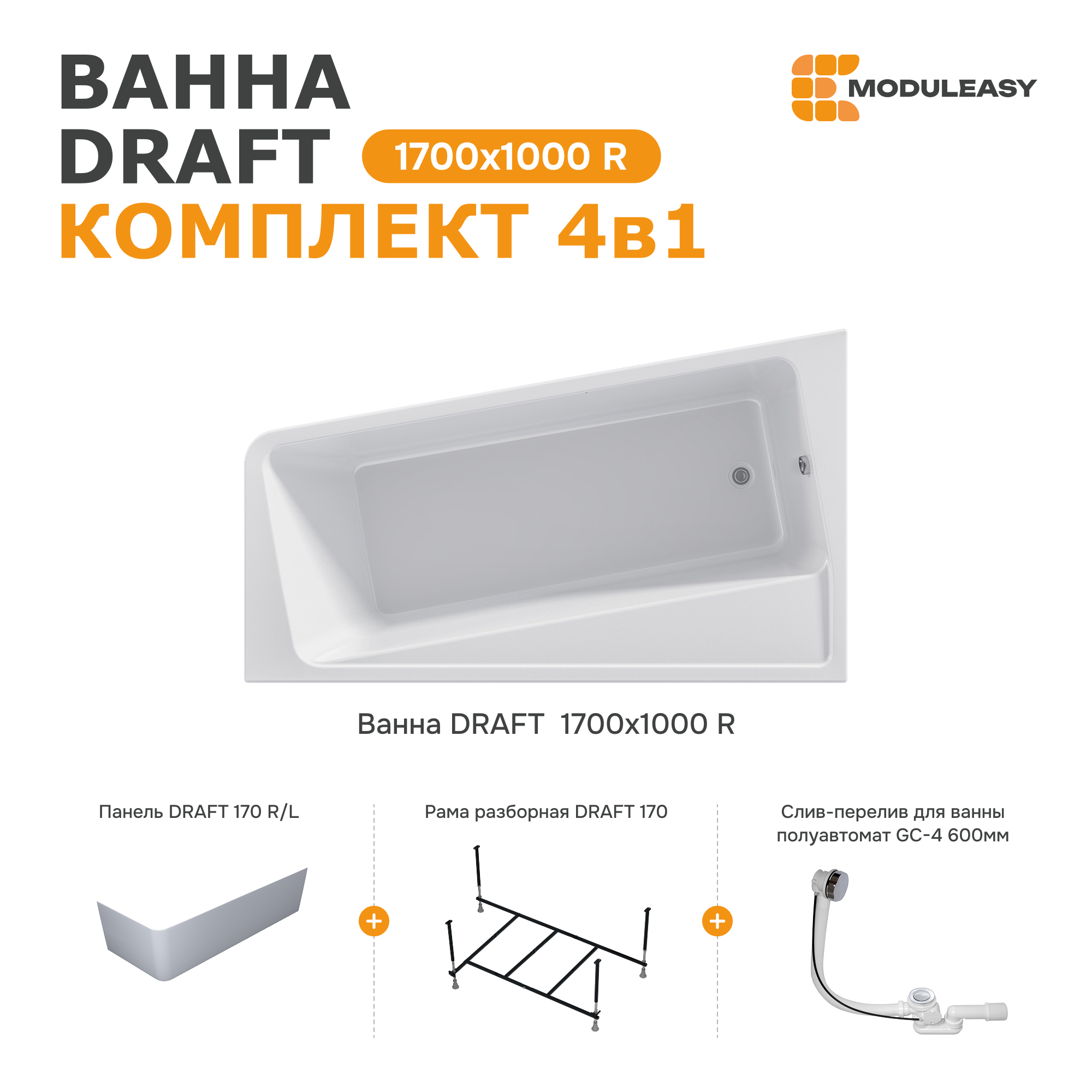 Изображение товара Акриловая ванна Moduleasy Draft 170x100 см правый угол 4в1 с рамо и панелью