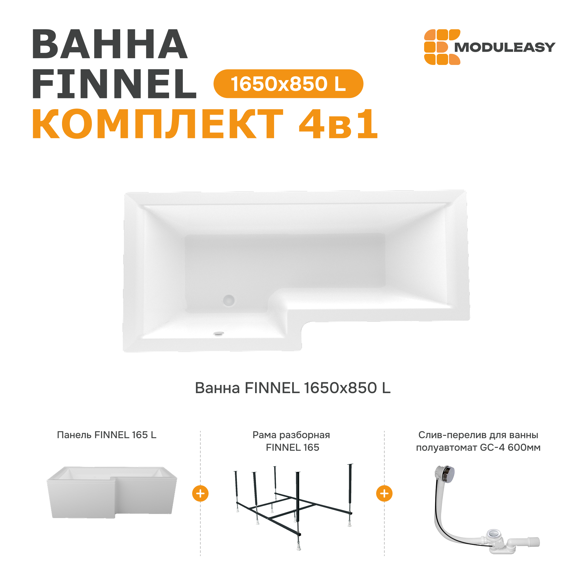 Изображение товара Ванна Moduleasy Finnel акриловая 165x85 см 4в1: асимметричная ванна левый угол, панель, рама, слив-перелив 01фин16585лкп