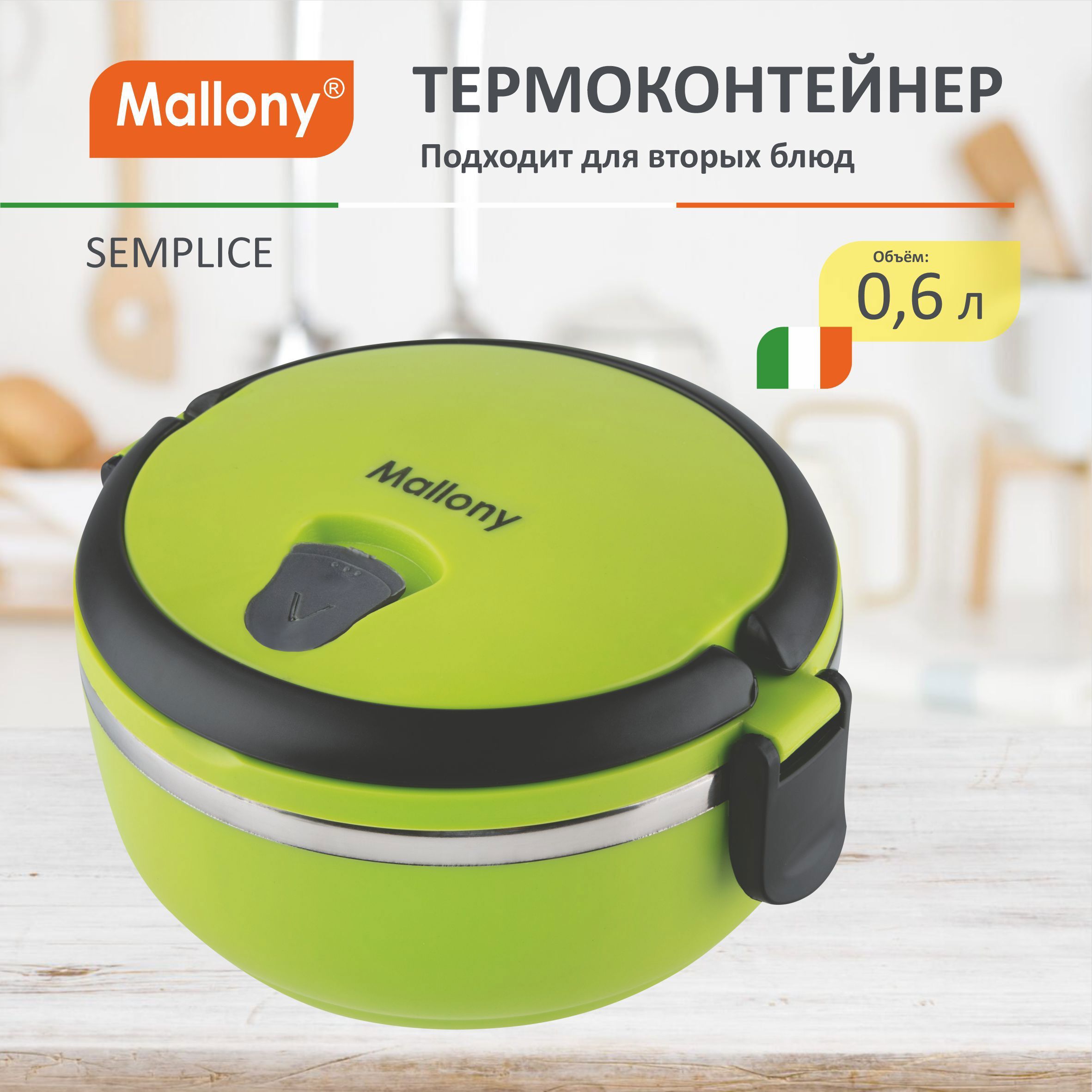 Изображение товара Термоконтейнер пищевой Mallony "Semplice" 74037, 0.6 л