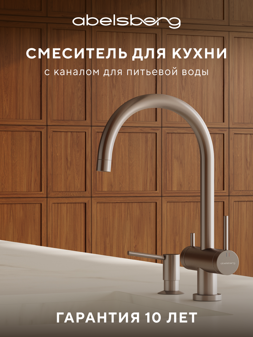 Изображение товара Смеситель для кухни Abelsberg Aera AWF70029BN с возможностью подключения фильтра для воды цвет титан PVD покрытие