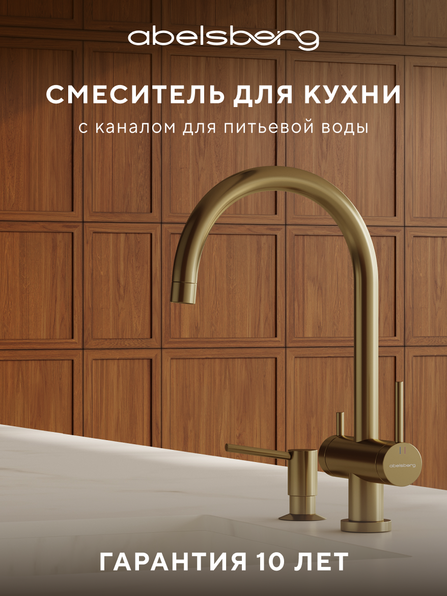 Изображение товара Смеситель кухонный Abelsberg Aera AWF70029BG королевское золото с фильтром