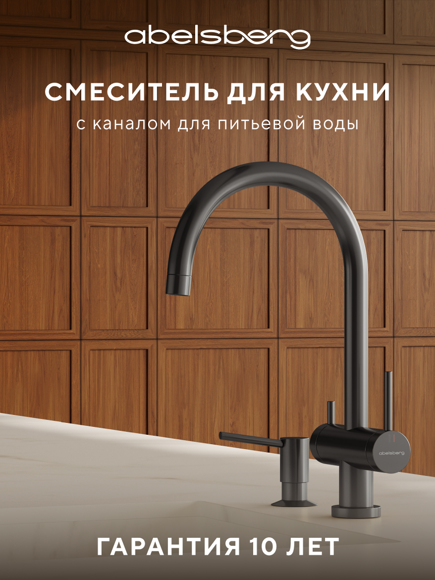 Изображение товара Смеситель для кухни Abelsberg Aera AWF70029GM с возможностью подключения фильтра для воды цвет космическая сталь PVD покрытие