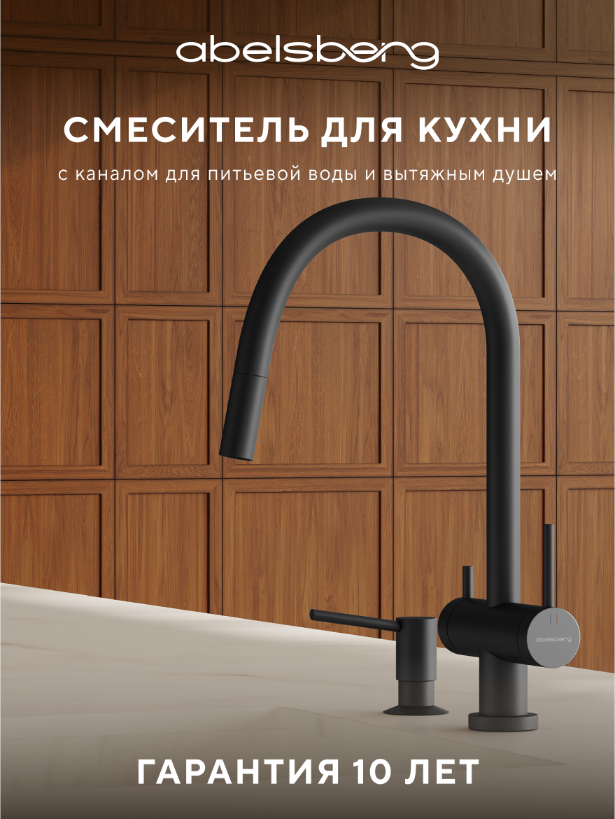 Изображение товара Смеситель для кухни Abelsberg Aera EMF71709MB c вытяжным изливом и возможностью подключения фильтра для воды цвет матовый черный