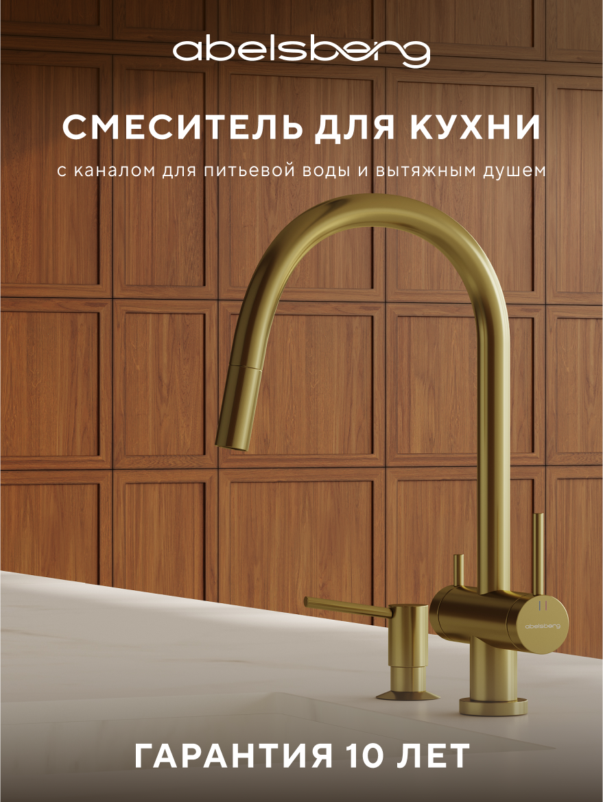 Изображение товара Смеситель для кухни Abelsberg Aera EMF71709BG с вытяжным изливом и фильтром, королевское золото