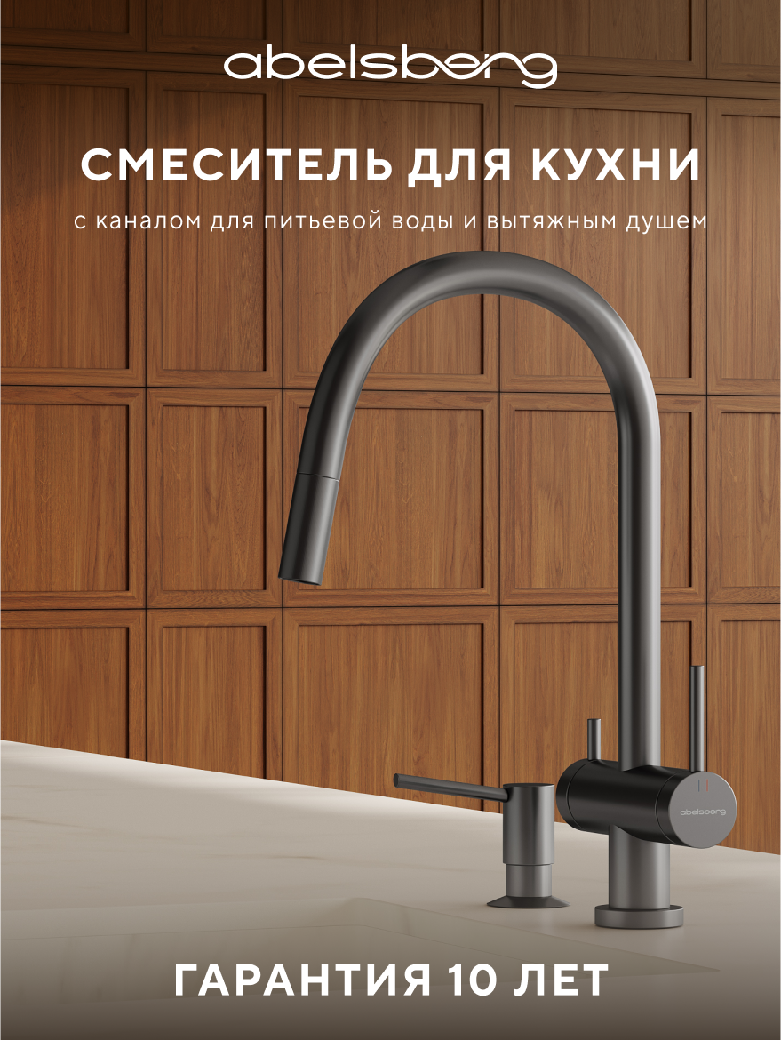 Изображение товара Смеситель для кухни ABELSBERG Aera EMF71709GM с вытяжным изливом и фильтром