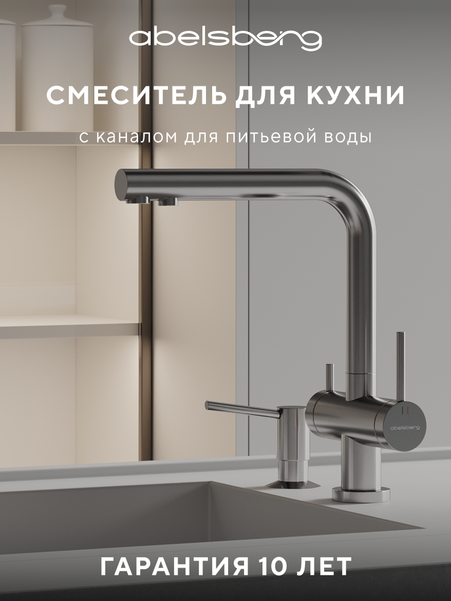 Изображение товара Смеситель для кухни Abelsberg Pura UVF70929CH глянцевый хром с подключением фильтра воды