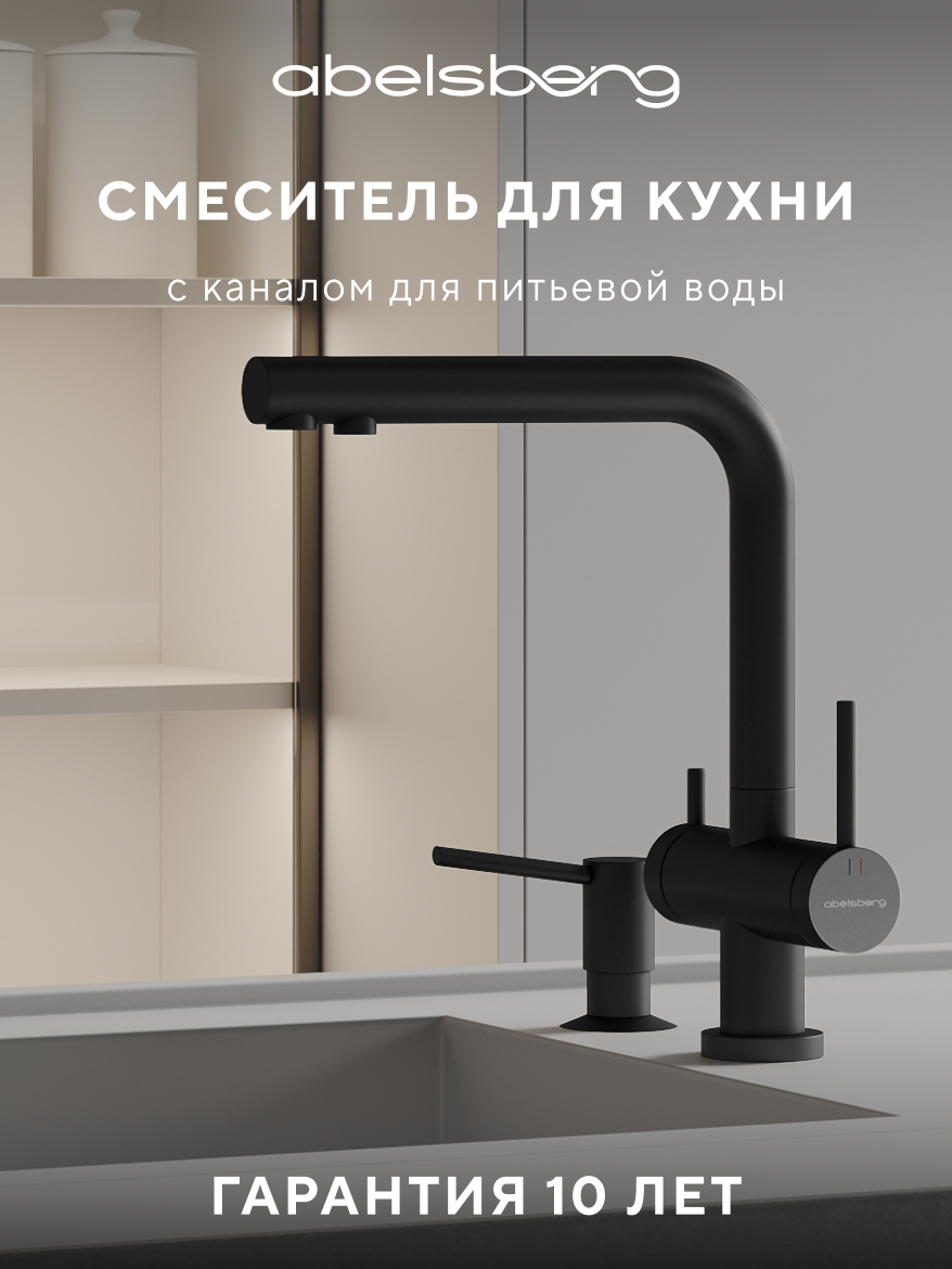 Изображение товара Смеситель для кухни Abelsberg Pura UVF70929MB с возможностью подключения фильтра для воды вулканический черный