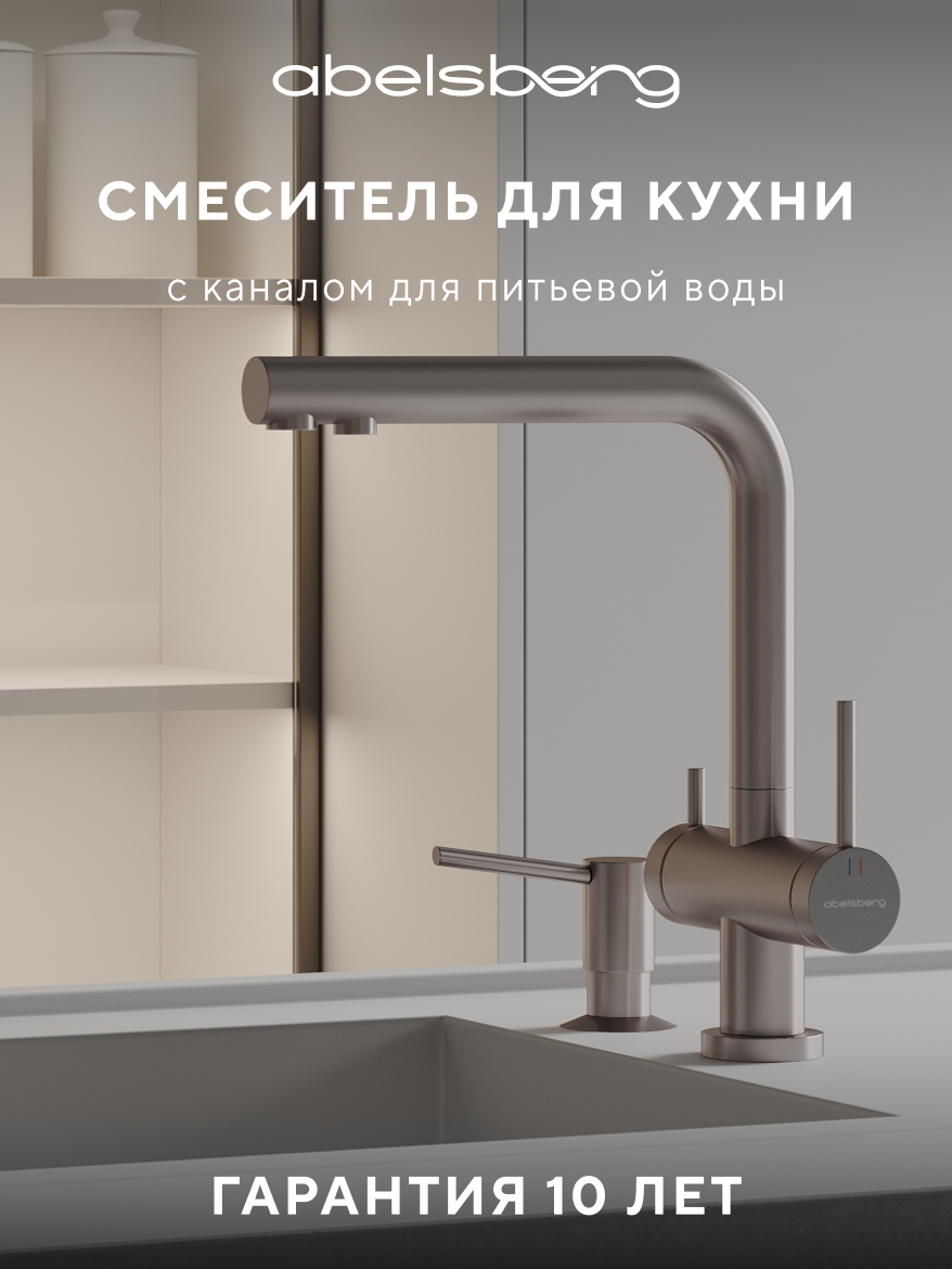 Изображение товара Смеситель для кухни Abelsberg Pura UVF70929BN с возможностью подключения фильтра для воды цвет титан PVD покрытие