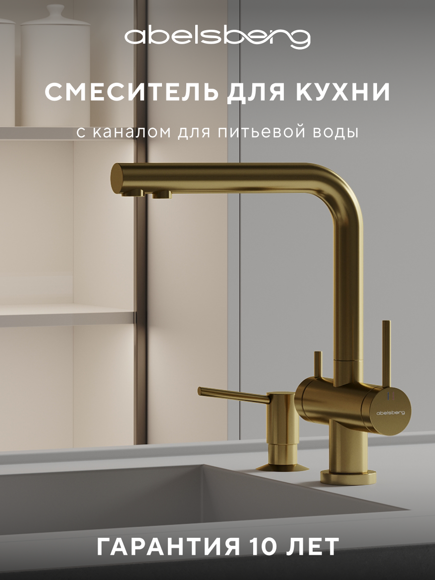 Изображение товара Смеситель для кухни Abelsberg Pura UVF70929BG с возможностью подключения фильтра для воды цвет королевское золото PVD покрытие