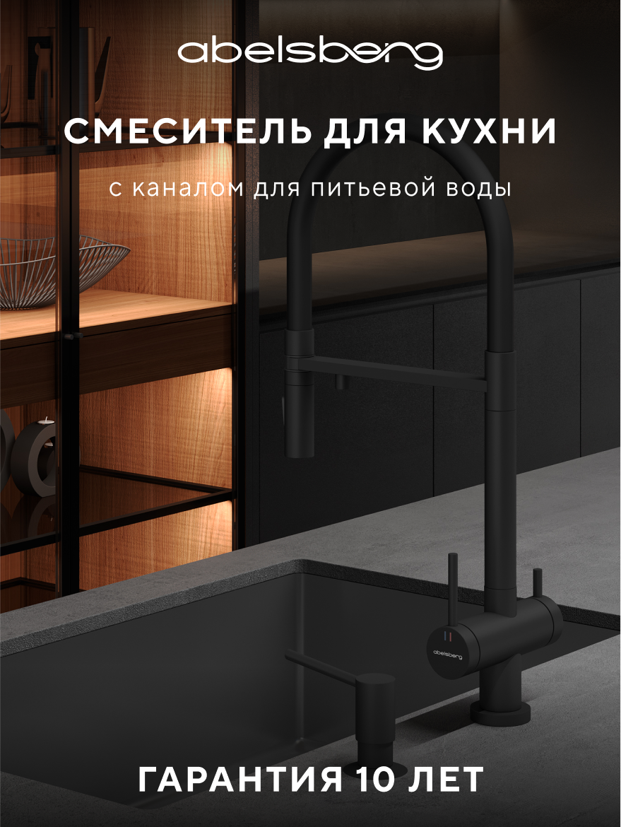 Изображение товара Современный кухонный смеситель Abelsberg Venta IXF73979MB с фильтром черный