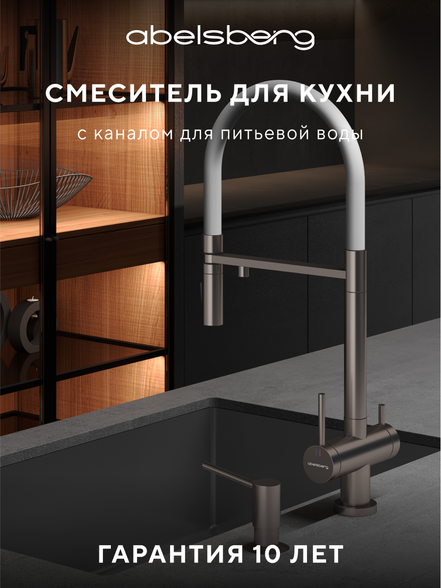 Изображение товара Смеситель для кухни Abelsberg Venta IXF73979BN c гибким изливом и возможностью подключения фильтра для воды цвет титан PVD покрытие