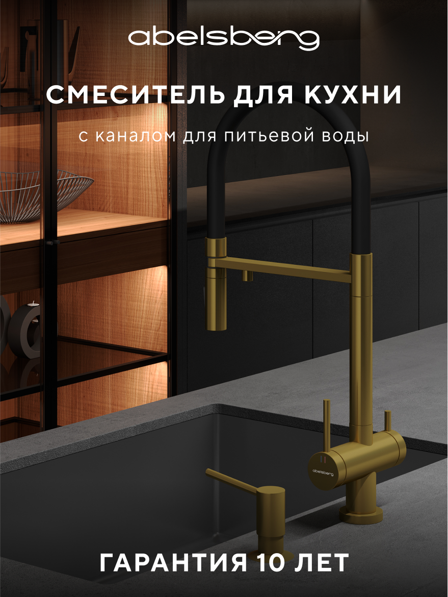 Изображение товара Смеситель для кухни Abelsberg Venta IXF73979BG c гибким изливом и возможностью подключения фильтра для воды цвет королевское золото PVD покрытие