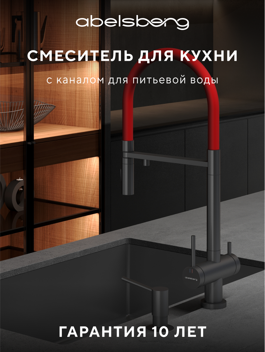Изображение товара Смеситель для кухни Abelsberg Venta IXF73979GM с гибким изливом и фильтром