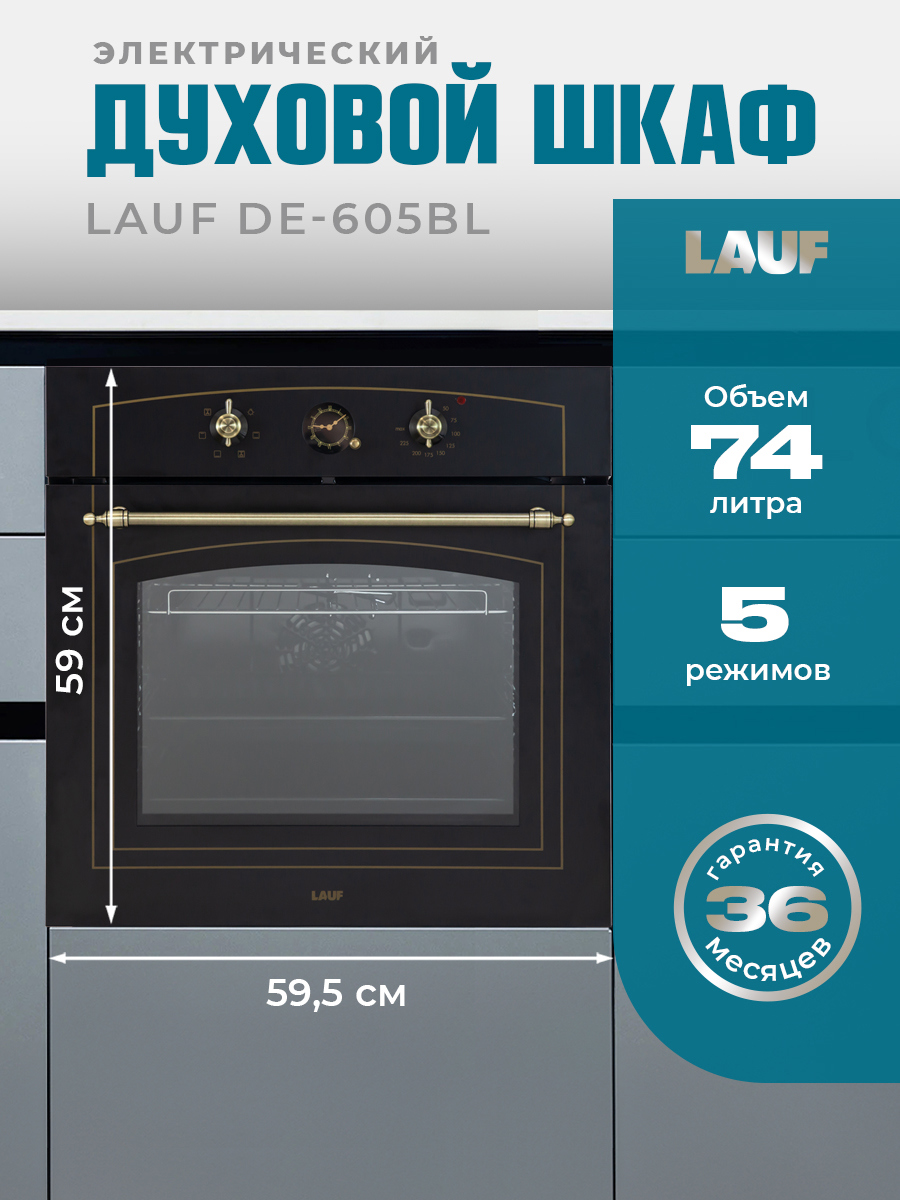 Изображение товара Встраиваемый духовой шкаф Lauf DE-605BL 60х590х56.8 см цвет черный