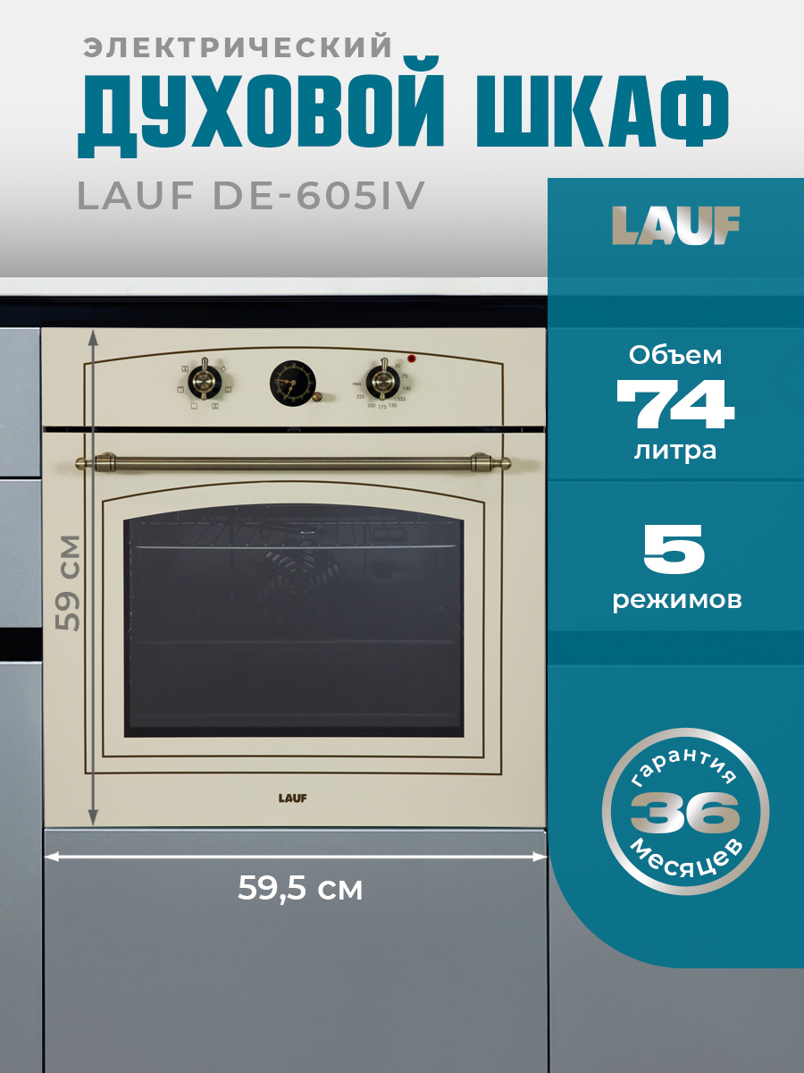 Изображение товара Встраиваемый духовой шкаф Lauf DE-605IV 60х590х56.8 см цвет бежевый