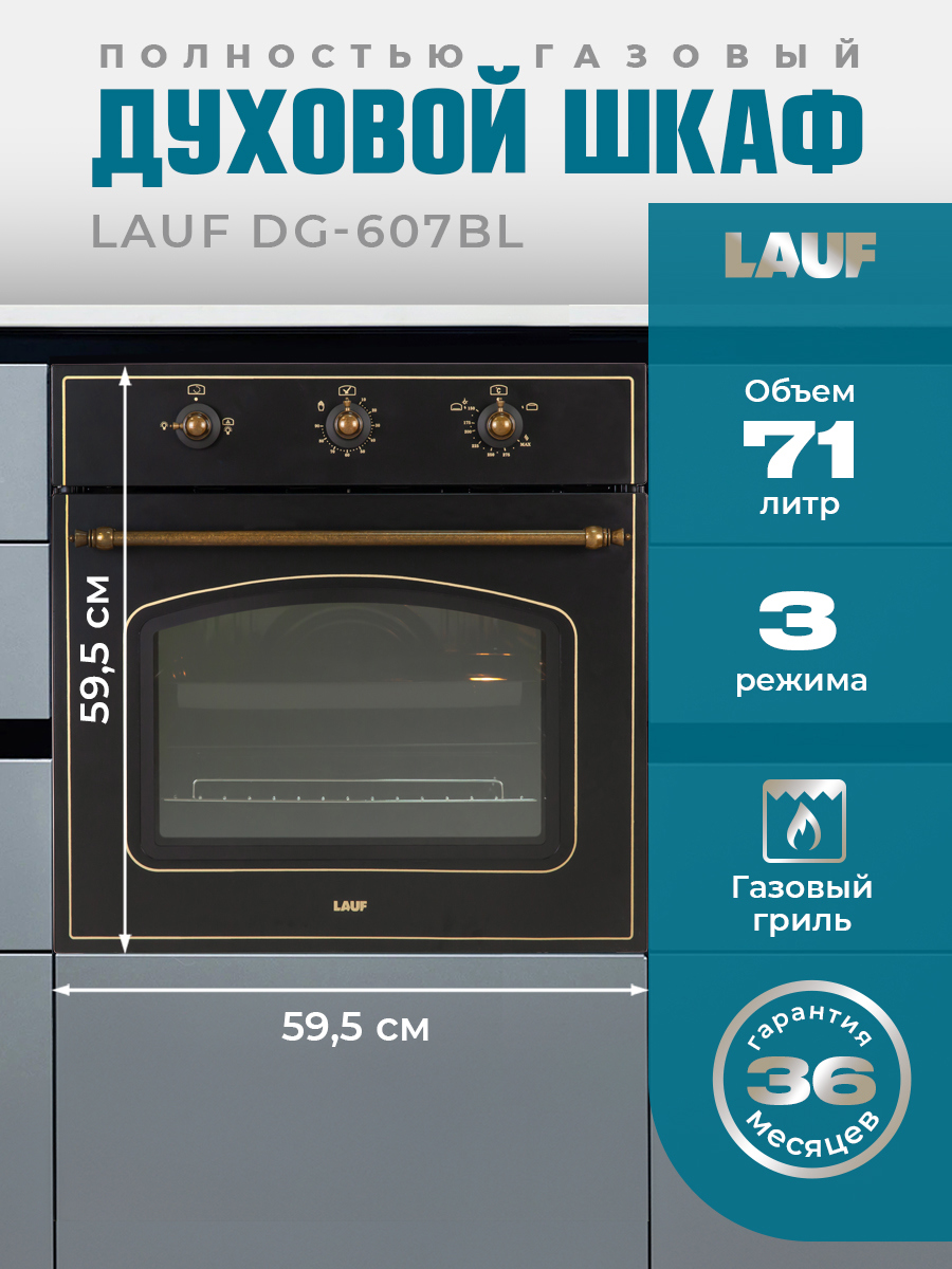 Изображение товара Встраиваемый газовый духовой шкаф Lauf DG-607BL 71л черный с газ-контролем