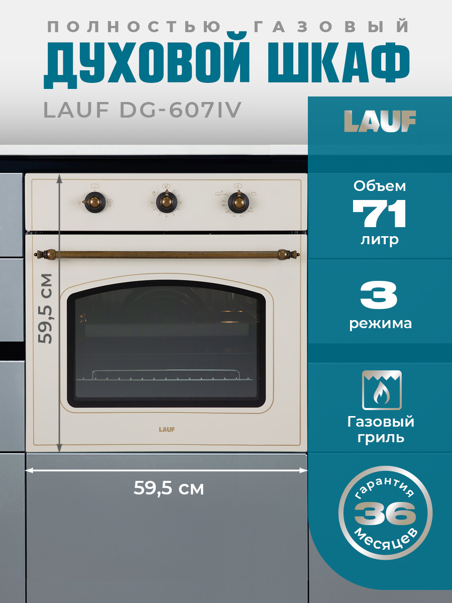 Изображение товара Встраиваемый духовой шкаф Lauf DG-607IV 60х595х54 см цвет бежевый