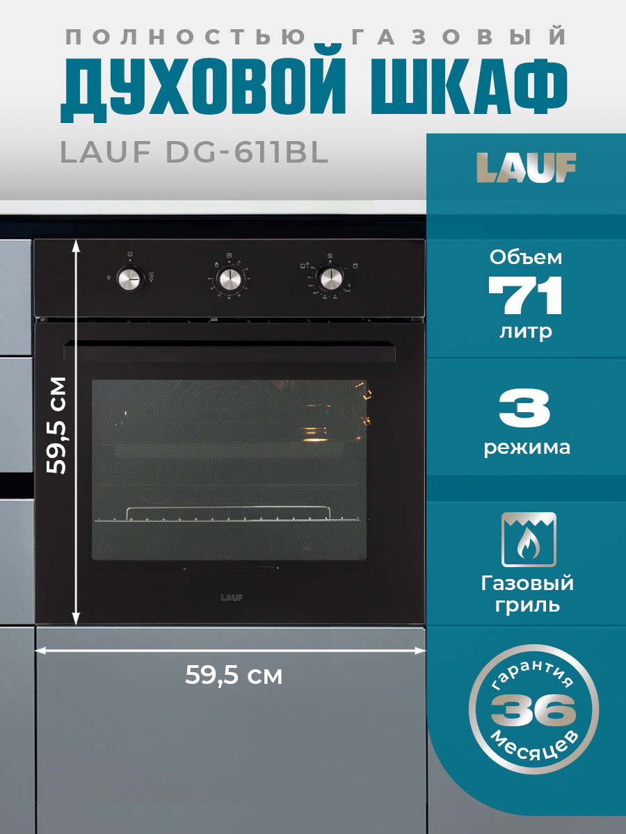 Изображение товара Встраиваемый духовой шкаф Lauf DG-611BL 60х595х54 см цвет черный