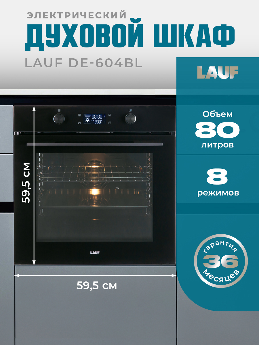 Изображение товара Встраиваемый электрический духовой шкаф Lauf DE-604BL 80л черный с LCD сенсором Изображение товара Встраиваемый электрический духовой шкаф Lauf DE-604BL 80л черный с LCD сенсором