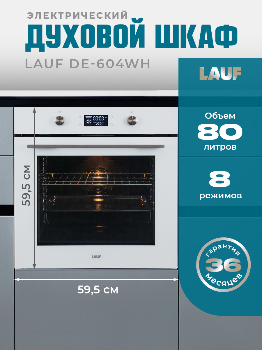 Изображение товара Встраиваемый электрический духовой шкаф Lauf DE-604WH 80л белый