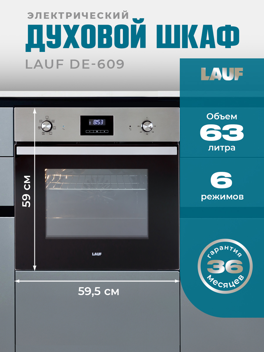 Изображение товара Встраиваемый духовой шкаф Lauf DE-609 60х590х52 см цвет серый / серебристый