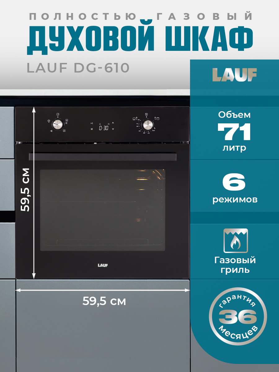 Изображение товара Встраиваемый газовый духовой шкаф Lauf DG-610 71л серый / серебристый Изображение товара Встраиваемый газовый духовой шкаф Lauf DG-610 71л серый / серебристый
