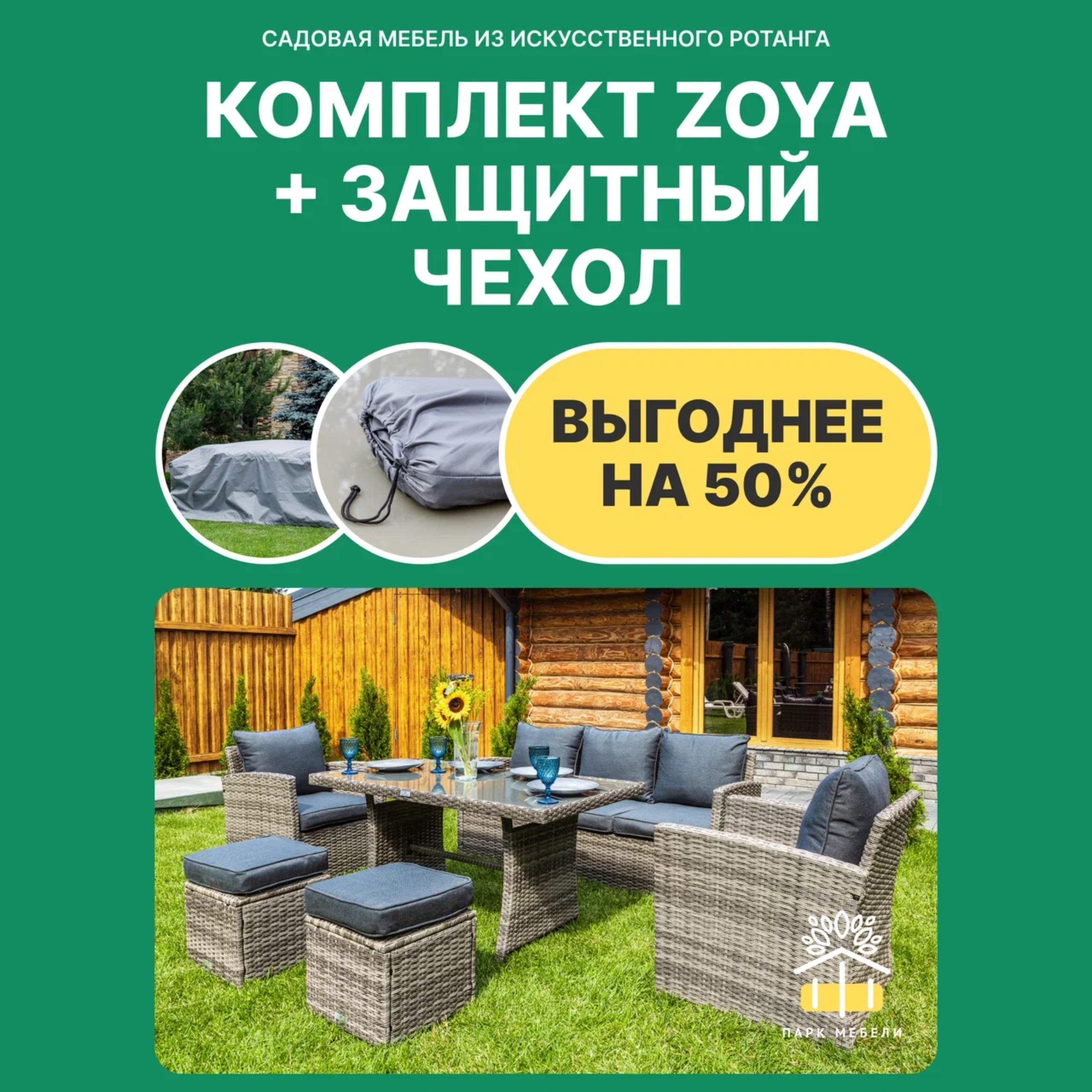 Изображение товара Садовый комплект мебели ZOYA из искусственного ротанга серый 7 предметов