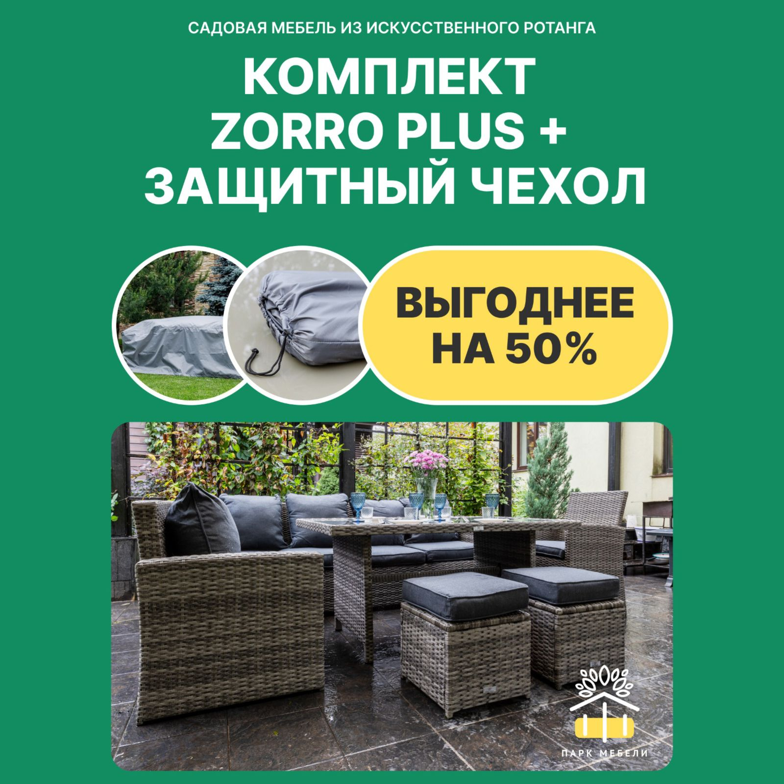 Изображение товара Обеденный комплект садовой мебели ZORRO PLUS из искусственного ротанга серый