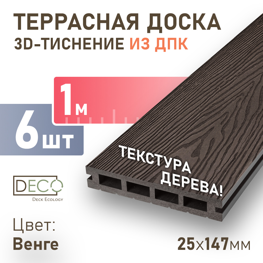 Изображение товара Террасная доска венге DECK ECOLOGY 1000x147x25 мм, ДПК