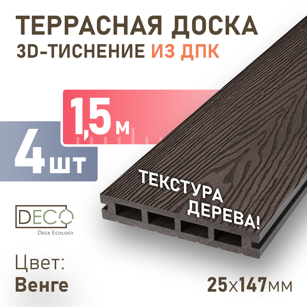 Изображение товара Террасная доска ДПК Deck ecology цвет венге 1500x147x25мм двусторонний структура дерева 0.225м2 4шт
