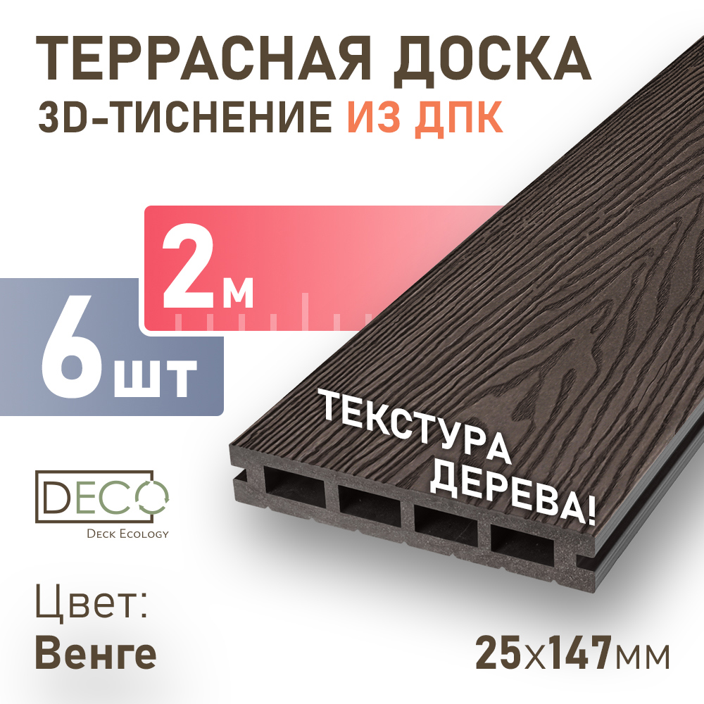 Изображение товара Террасная доска ДПК Deck ecology цвет венге 2000x147x25мм двусторонний структура дерева 0.3м2 6шт