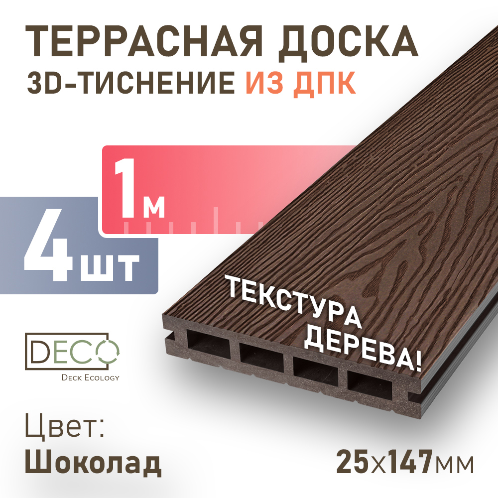 Изображение товара Террасная доска ДПК Deck ecology цвет шоколад 1000x147x25мм двусторонний структура дерева 0.6м2 4шт