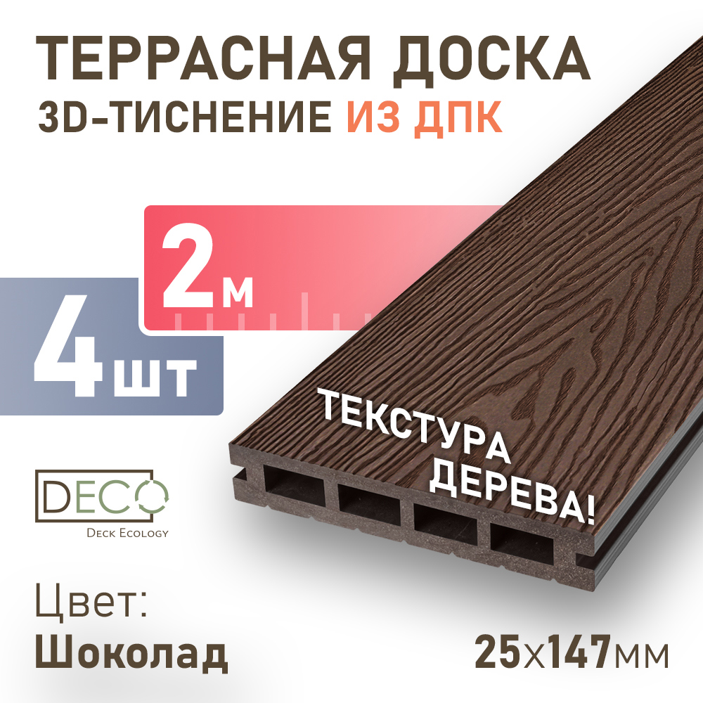 Изображение товара Террасная доска ДПК Deck ecology цвет шоколад 2000x147x25мм двусторонний структура дерева 0.3м2 4шт
