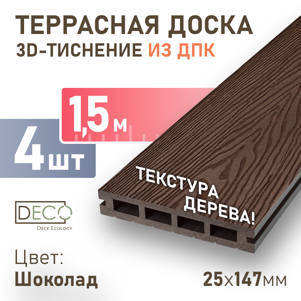 Изображение товара Террасная доска ДПК Deck ecology цвет шоколад 1500x147x25мм двусторонний структура дерева 0.225м2 4шт Изображение товара Террасная доска ДПК Deck ecology цвет шоколад 1500x147x25мм двусторонний структура дерева 0.225м2 4шт