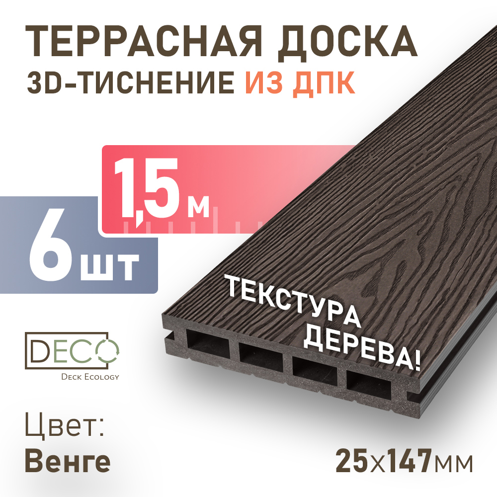 Изображение товара Террасная доска ДПК Deck ecology цвет венге 1500x147x25мм двусторонний структура дерева 0.225м2 6шт