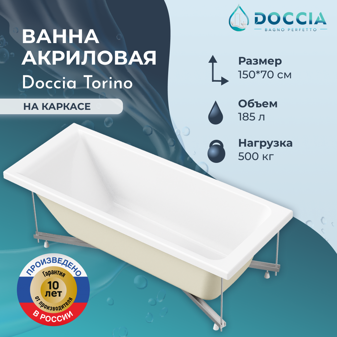 Изображение товара Ванна акриловая Doccia Torino 150x70 в комплекте с каркасом