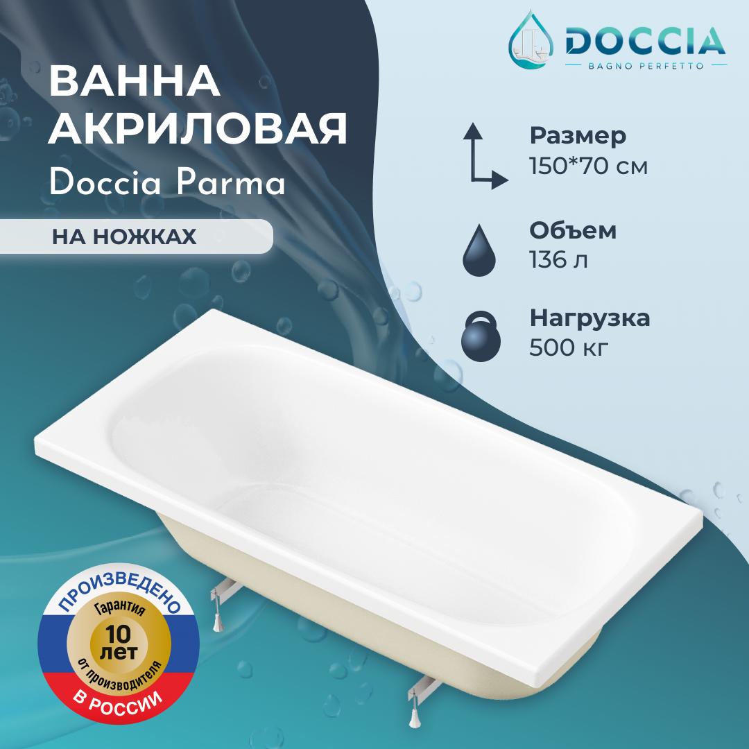 Изображение товара Ванна акриловая Doccia Parma 150x70 в комплекте с ножками