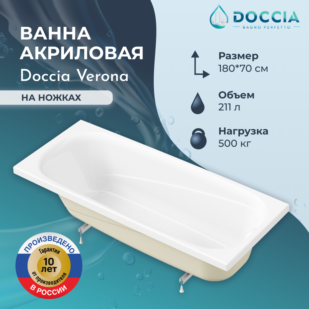Изображение товара Ванна акриловая Doccia Verona 180x70 в комплекте с ножками