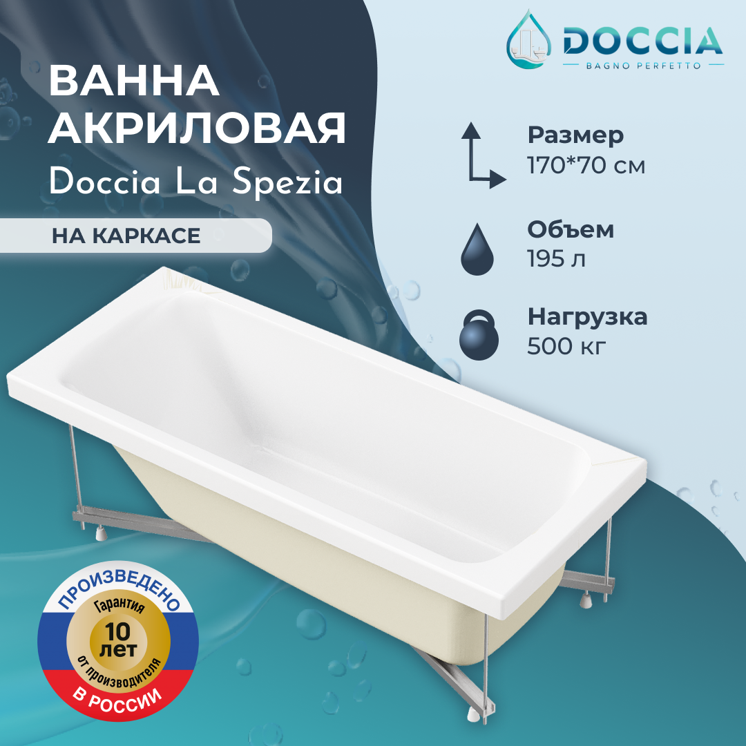 Изображение товара Ванна акриловая Doccia La Spezia 170x70 в комплекте с каркасом Изображение товара Ванна акриловая Doccia La Spezia 170x70 в комплекте с каркасом