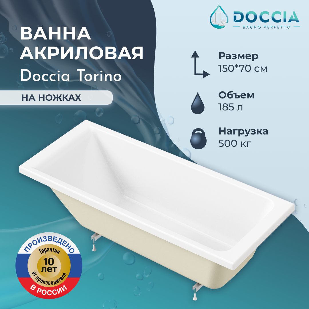Изображение товара Ванна акриловая Doccia Torino 150x70 в комплекте с ножками