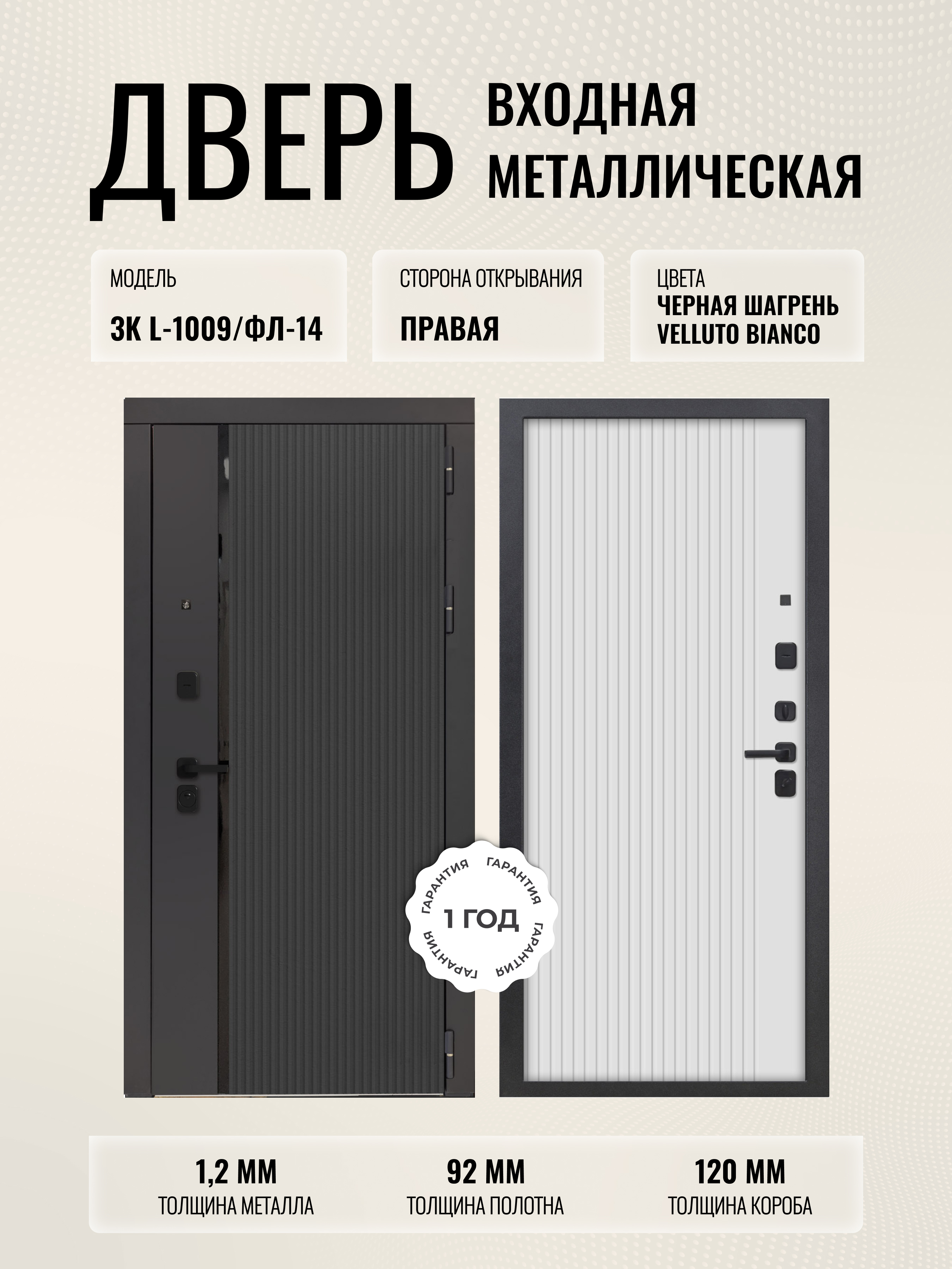 Изображение товара Входная дверь Дверипро 3K L-1009/ФЛ-14 правый 205x96см цвет черная шагрень/velluto bianco