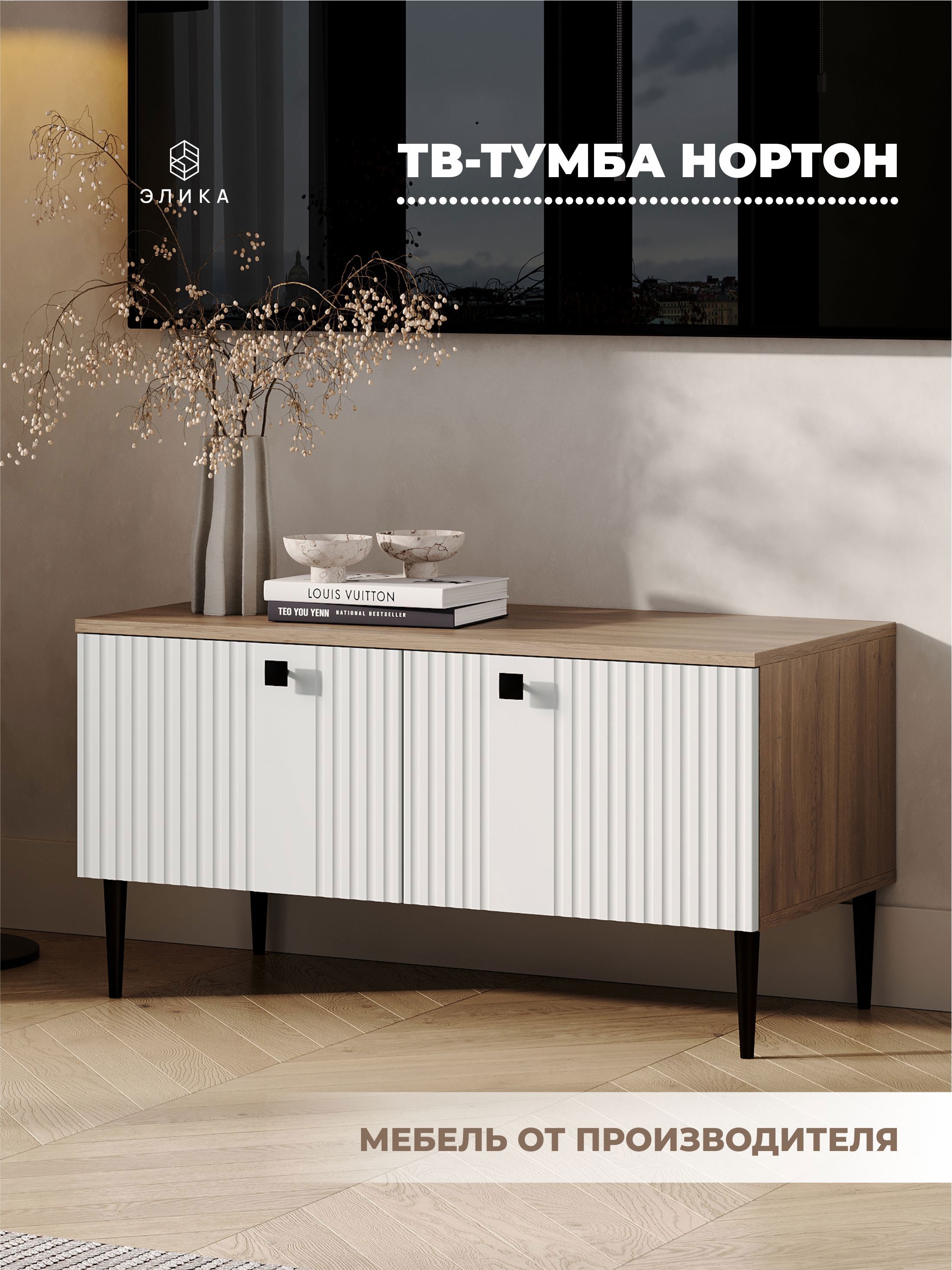 Изображение товара Тумба под телевизор Элика Нортон 90 см белая с высокими ножками