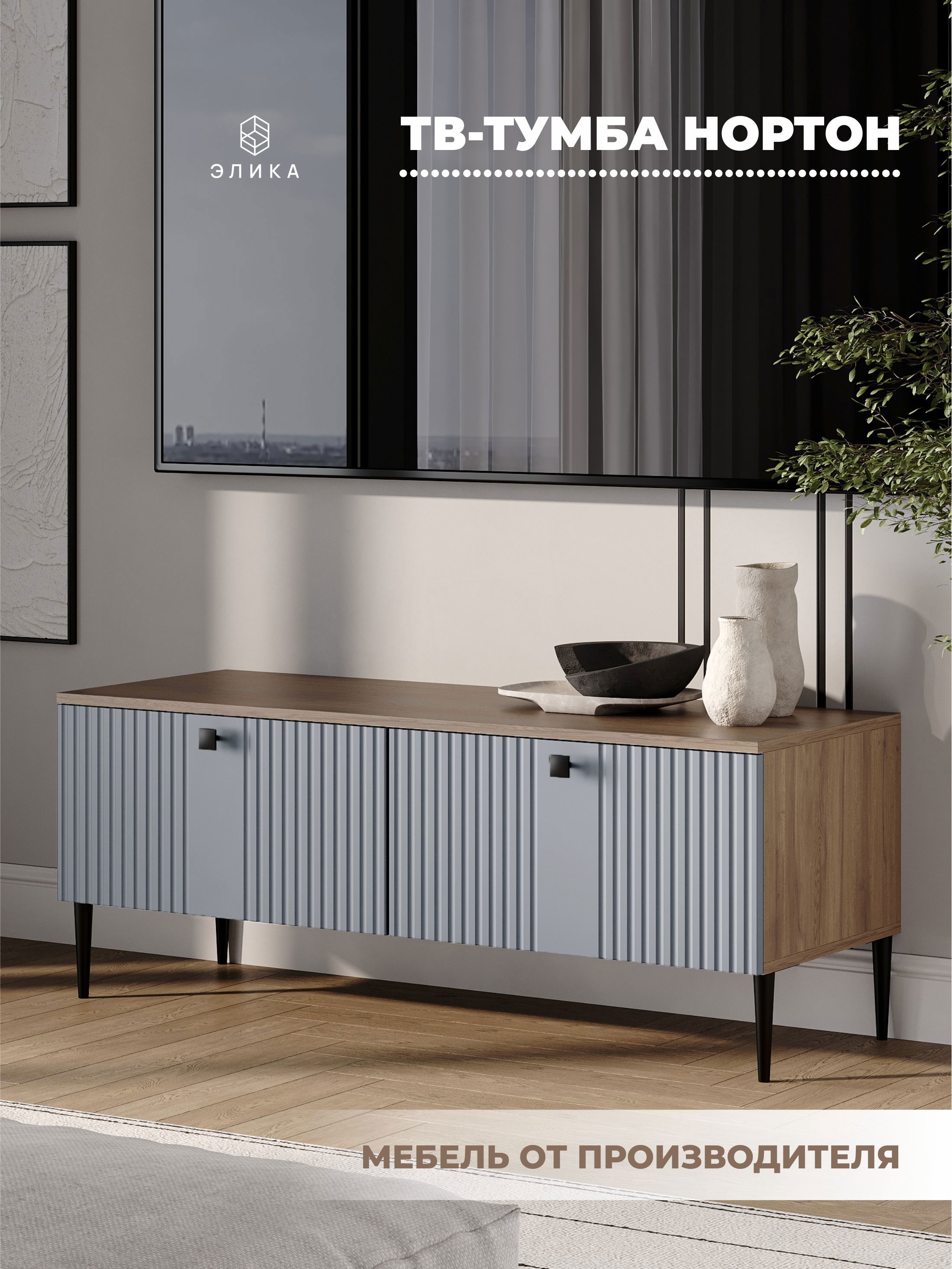 Изображение товара Тумба под телевизор Нортон Элика мебель с фрезеровкой и ножками 120 см