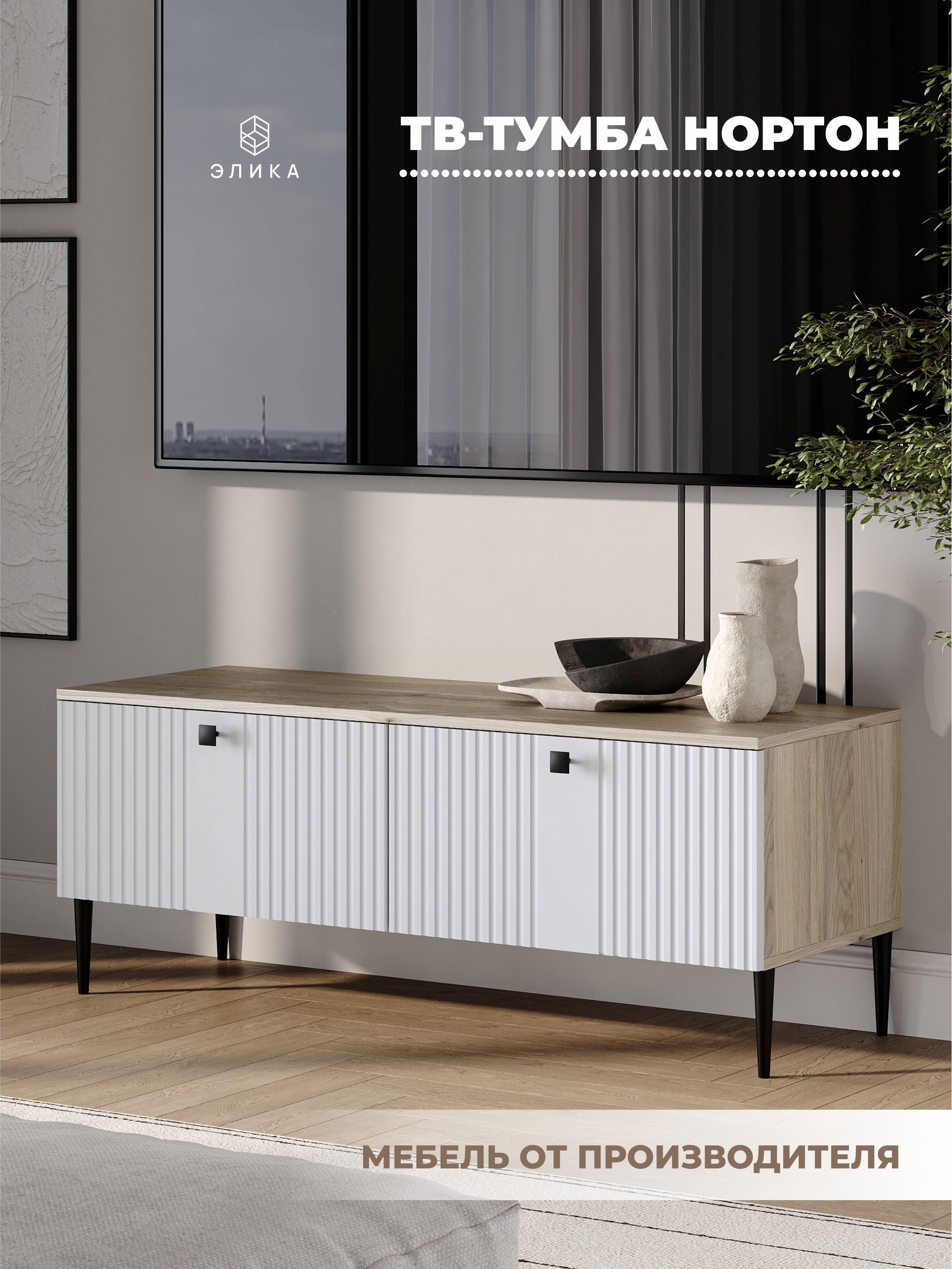 Изображение товара Тумба под телевизор Элика мебель Нортон 120 см белый дуб мрия стиль скандинавский