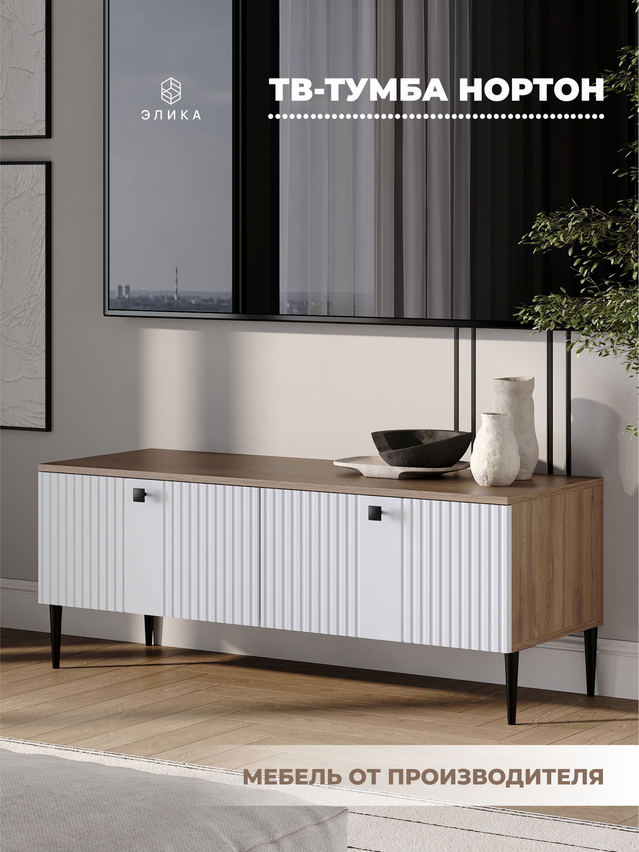Изображение товара Тумба под телевизор Элика мебель Нортон 120x46.6x41.6 см скандинавский стиль