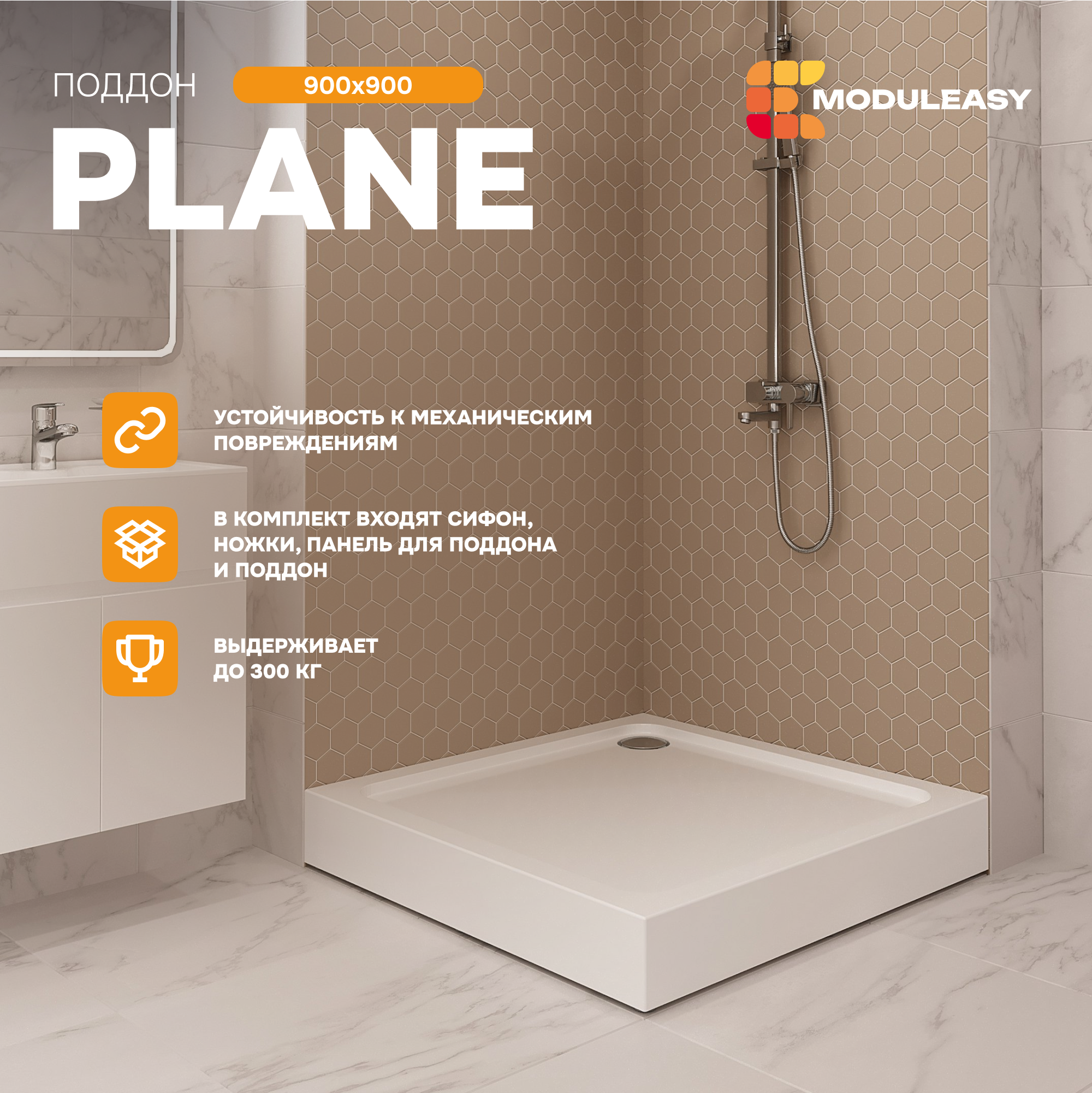 Изображение товара Поддон для душа Moduleasy Plane 90x90 см квадрат 4в1: поддон, ножки, панель, сифон 01пл9090прК