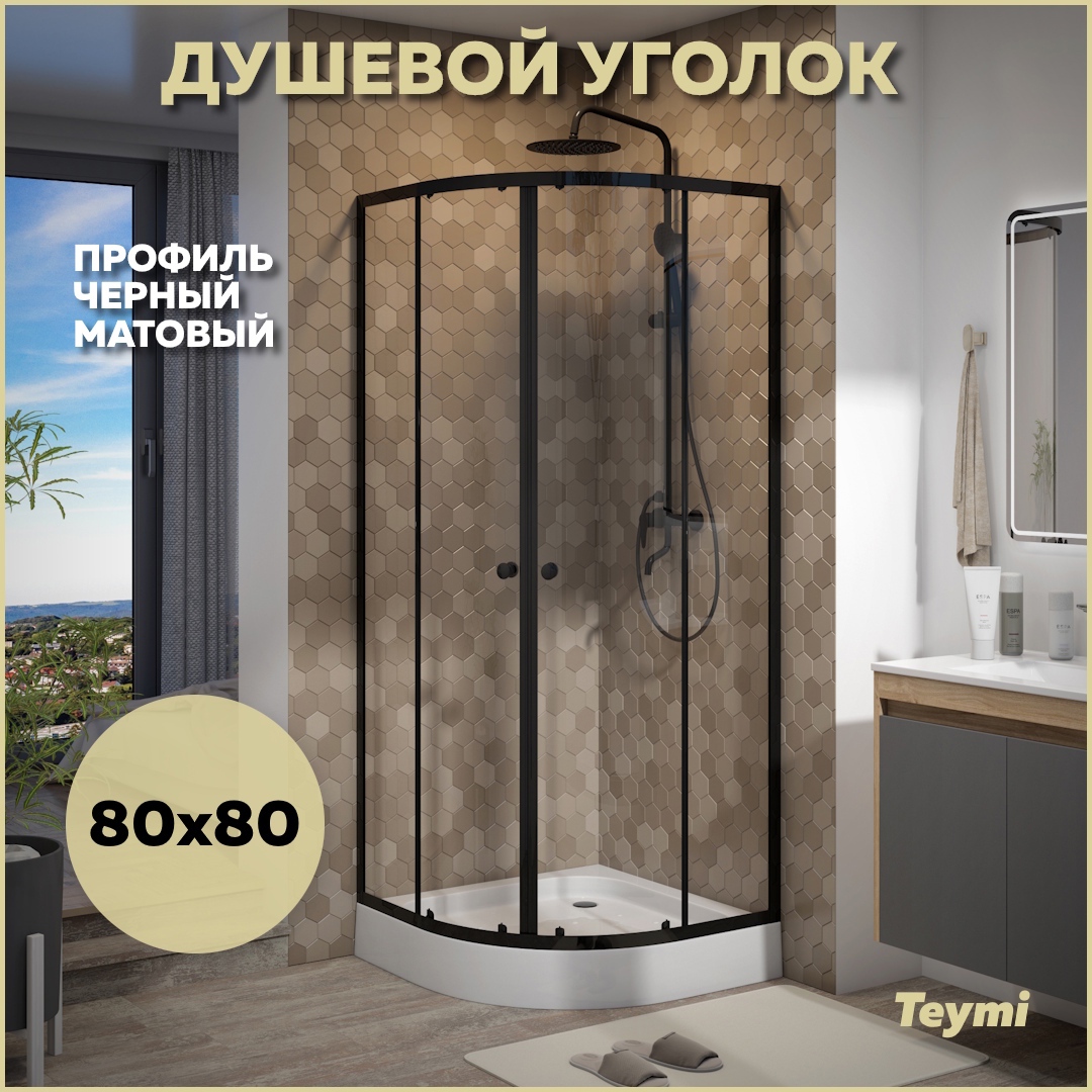 Изображение товара Душевой уголок TEYMI Lina T00502 с поддоном 1/4 круга 80x80 см